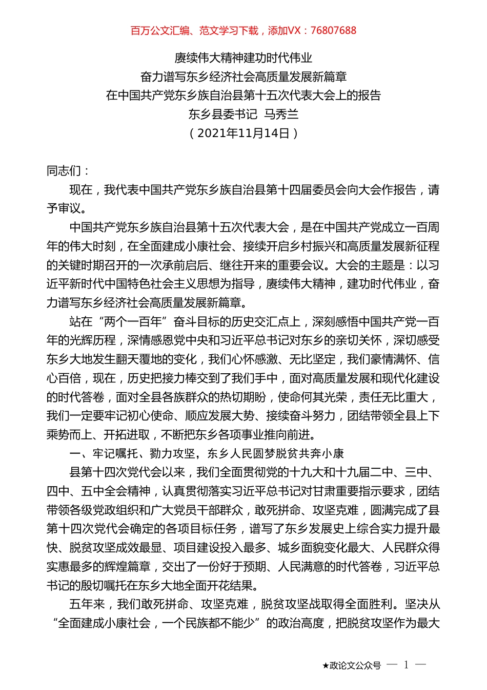 东乡县委书记马秀兰：在中国共产党东乡族自治县第十五次代表大会上的报告.doc_第1页