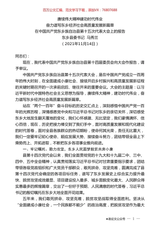 东乡县委书记马秀兰：在中国共产党东乡族自治县第十五次代表大会上的报告.doc