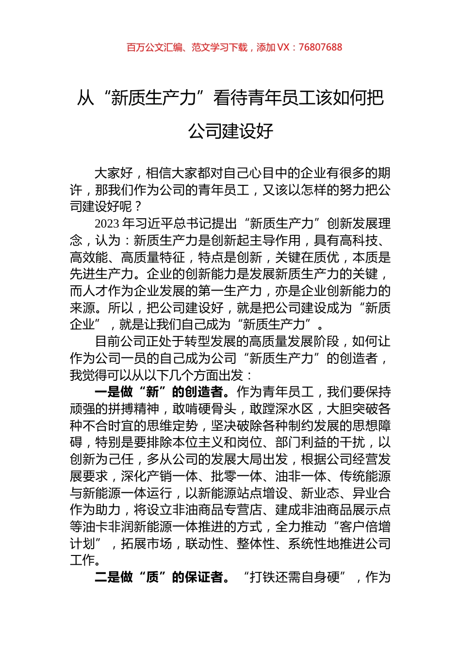 从“新质生产力”看待青年员工该如何把公司建设好.docx_第1页