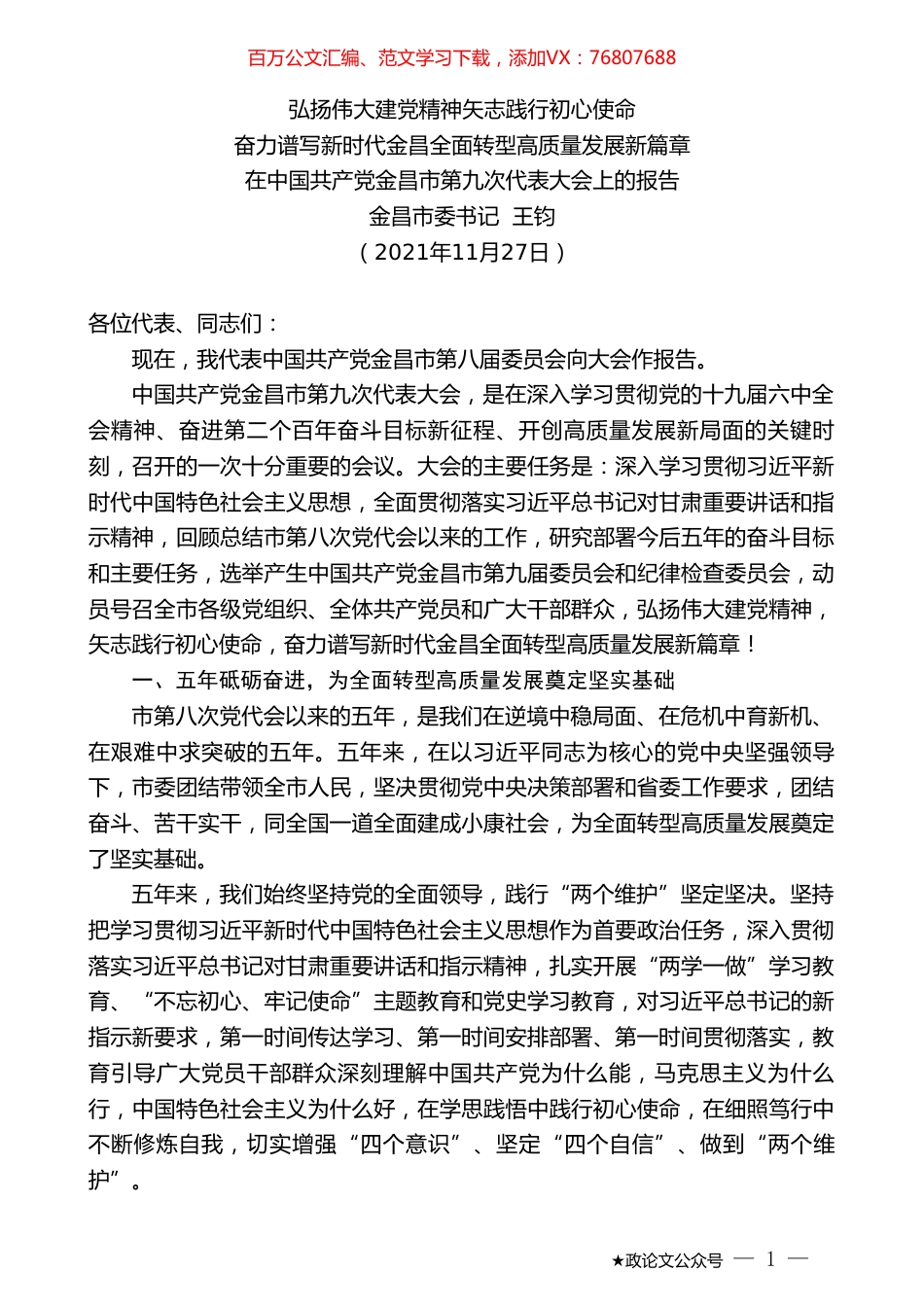 金昌市委书记王钧：在中国共产党金昌市第九次代表大会上的报告.doc_第1页