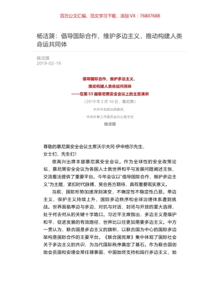 杨洁篪：倡导国际合作，维护多边主义，推动构建人类命运共同体.docx
