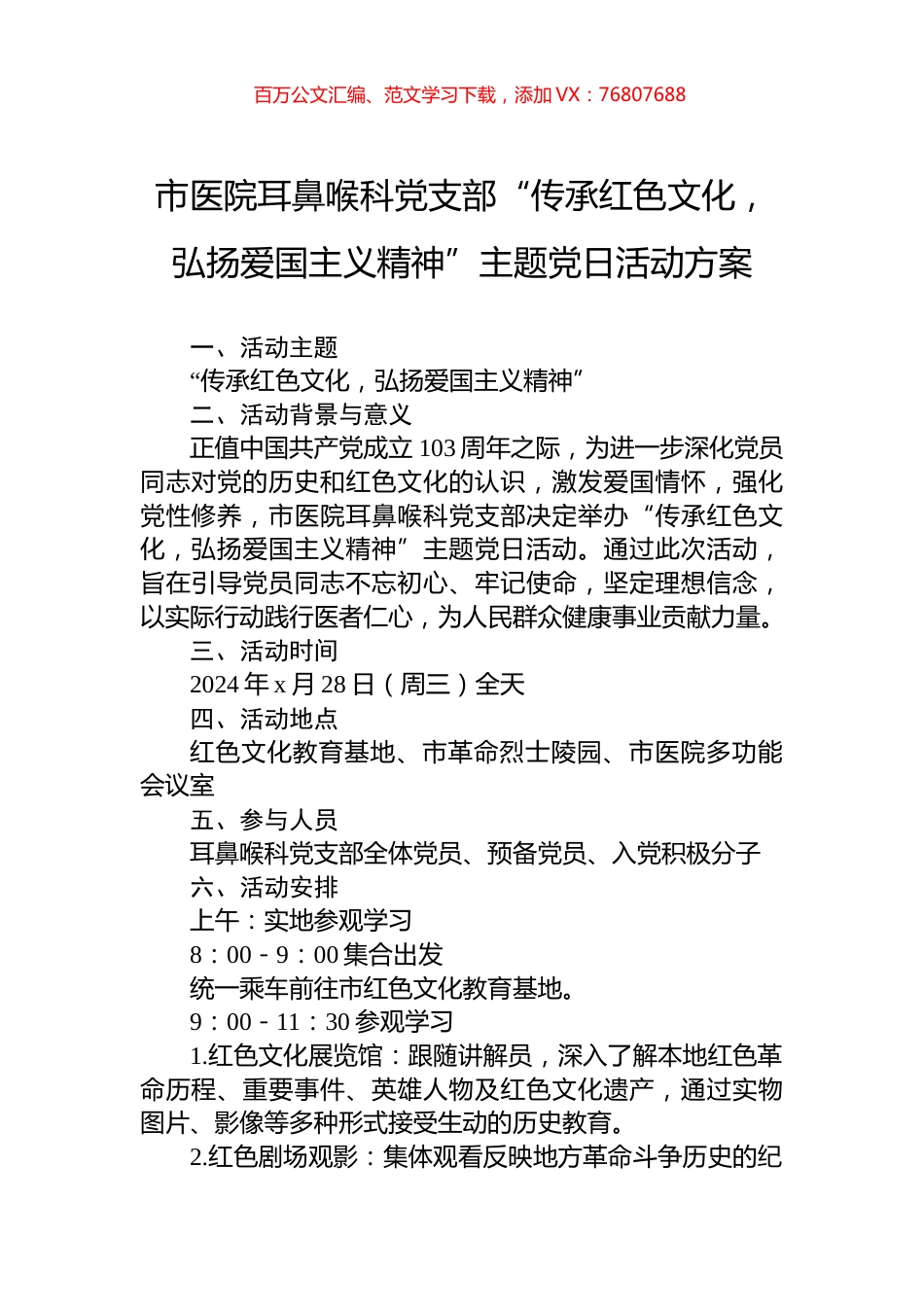 市医院耳鼻喉科党支部“传承红色文化，弘扬爱国主义精神”主题党日活动方案.docx_第1页