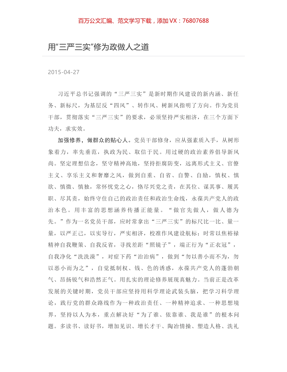 用“三严三实”修为政做人之道.docx_第1页