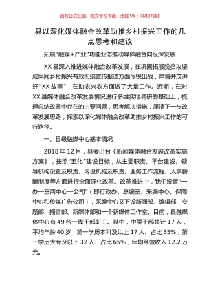 县以深化媒体融合改革助推乡村振兴工作的几点思考和建议.docx