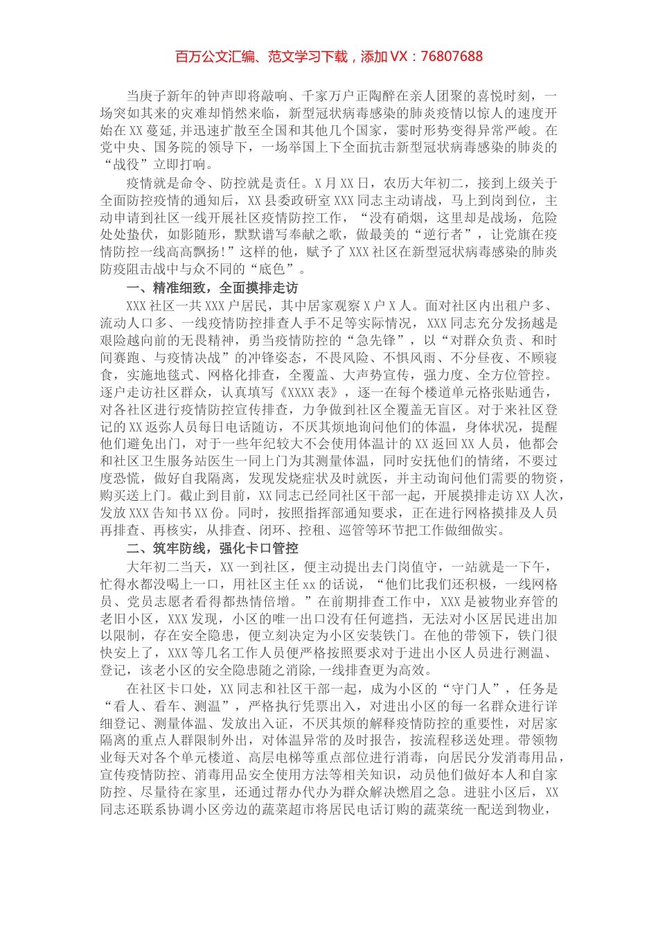 疫情防控先进个人事迹：永葆奉献精神做最美“逆行者”.docx_第1页