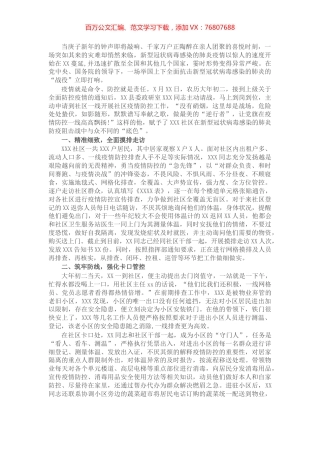 疫情防控先进个人事迹：永葆奉献精神做最美“逆行者”.docx