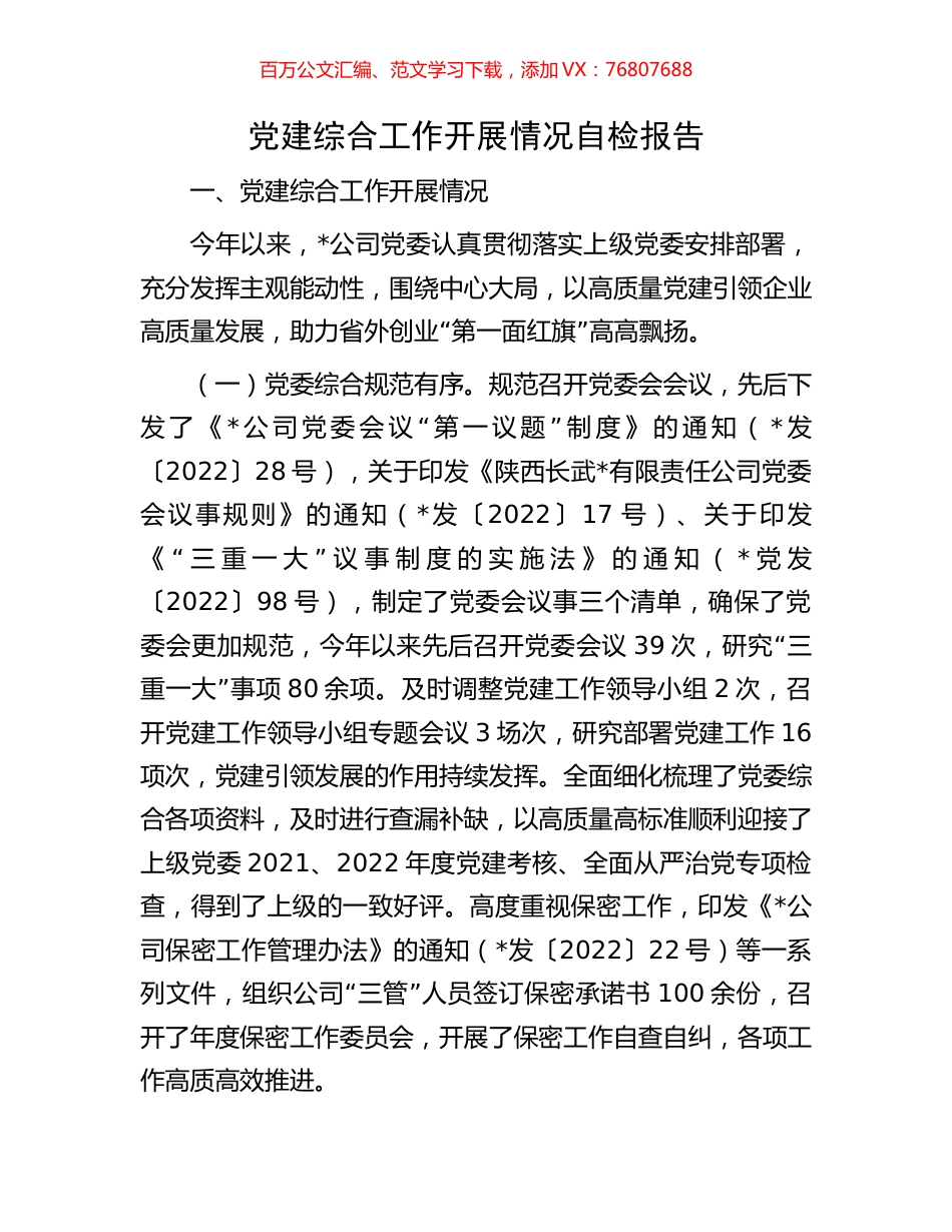 党建综合工作开展情况自检报告.docx_第1页