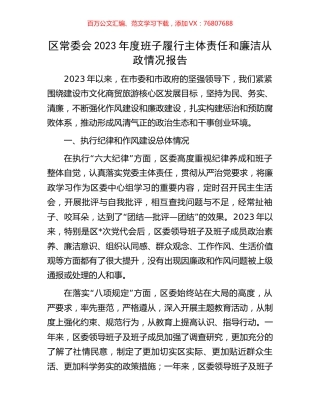区常委会2023年度班子履行主体责任和廉洁从政情况报告.docx