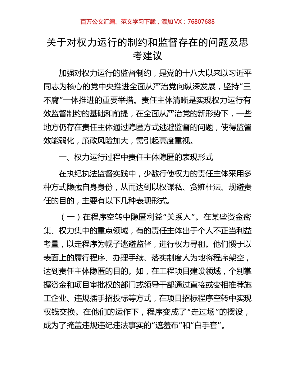 关于对权力运行的制约和监督存在的问题及思考建议.docx_第1页