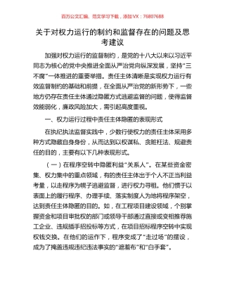 关于对权力运行的制约和监督存在的问题及思考建议.docx