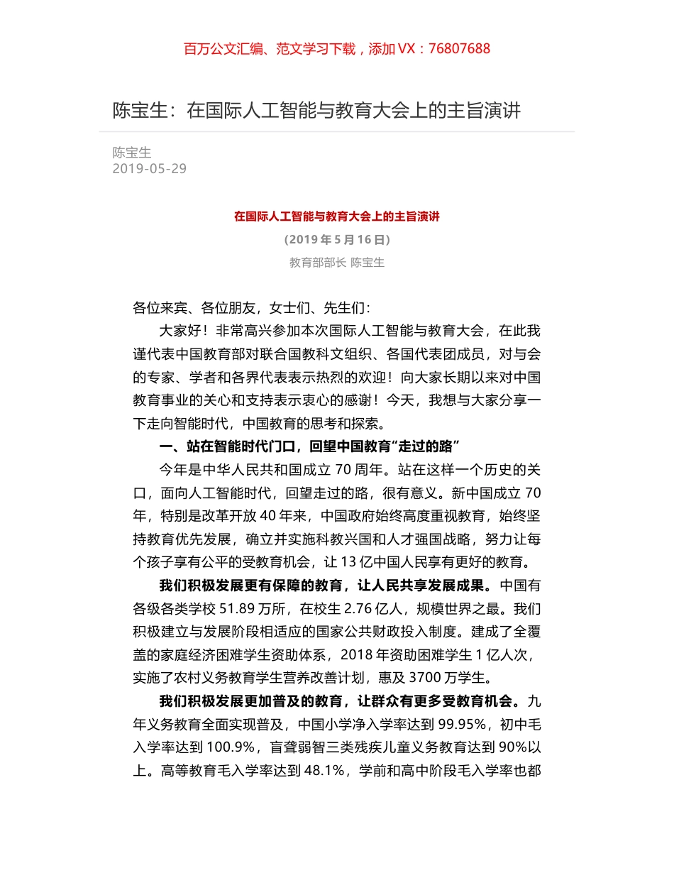 陈宝生：在国际人工智能与教育大会上的主旨演讲.docx_第1页