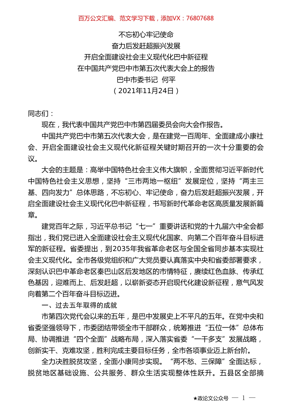巴中市委书记何平：在中国共产党巴中市第五次代表大会上的报告.doc_第1页