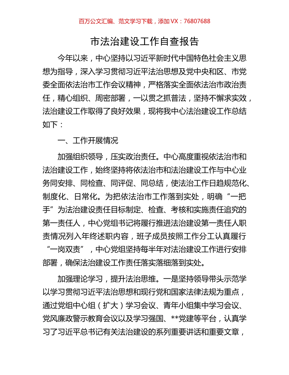 市法治建设工作自查报告.docx_第1页