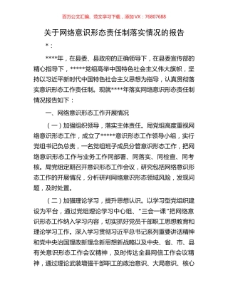 关于网络意识形态责任制落实情况的报告.docx