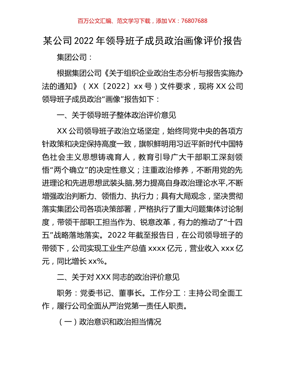 某公司2022年领导班子成员政治画像评价报告.docx_第1页