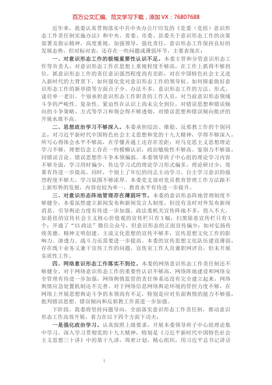 X县委政法委落实意识形态工作责任制自查报告​​​​​​​​​​​​​​​​​​.docx_第1页