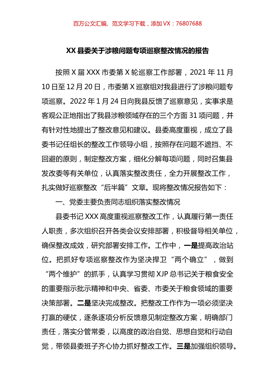 县委关于涉粮问题专项巡察整改情况的报告.docx_第1页
