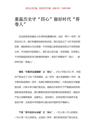 重温历史守“四心”做好时代“答卷人”.docx