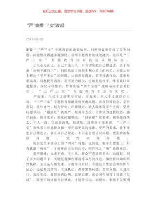 “严”查摆　“实”改起.docx