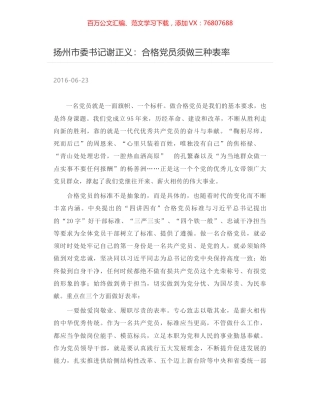 扬州市委书记谢正义：合格党员须做三种表率.docx