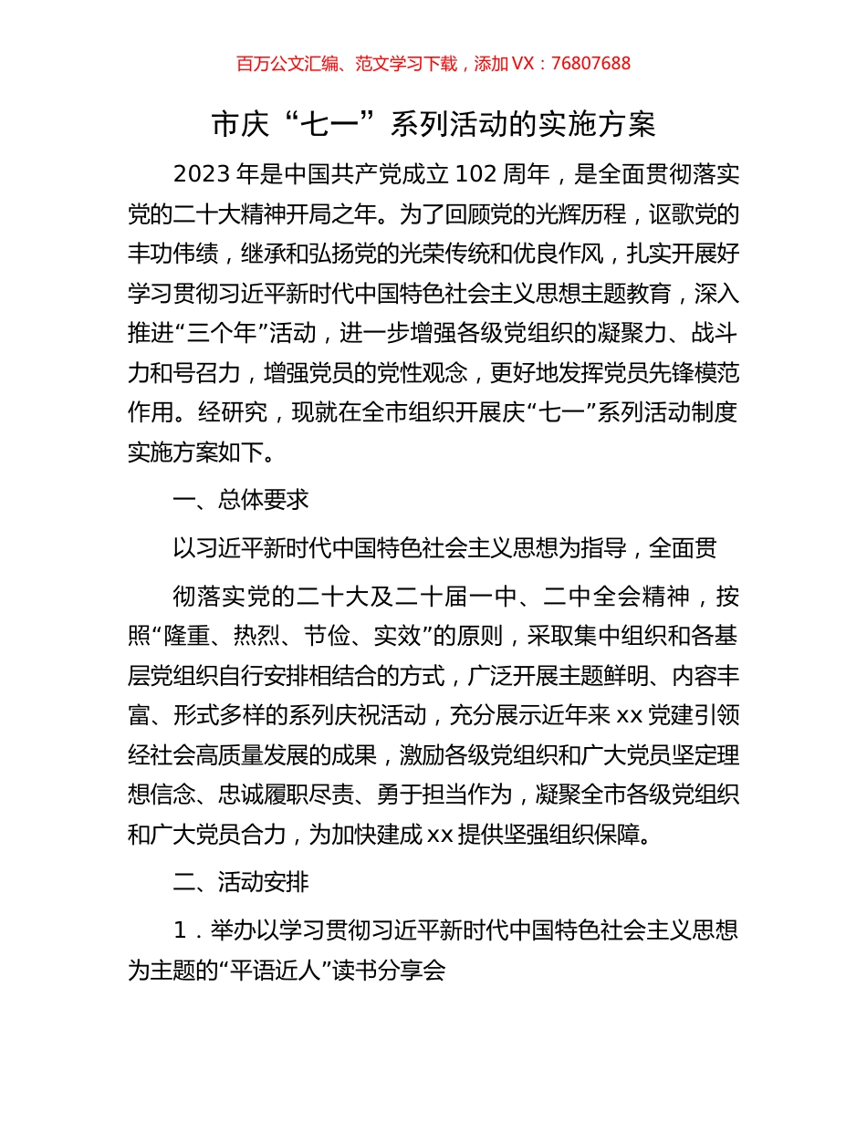 市庆“七一”系列活动的实施方案.docx_第1页