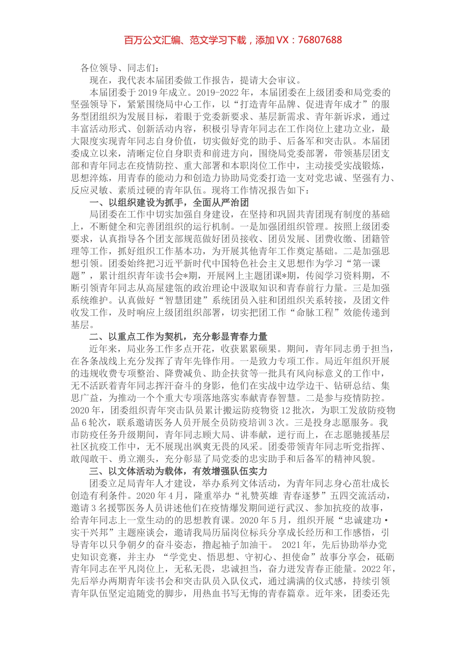 市局团委换届选举工作报告.docx_第1页