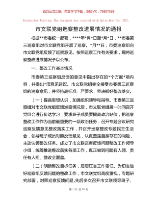 市文联党组巡察整改进展情况的通报【稿子汇】.docx