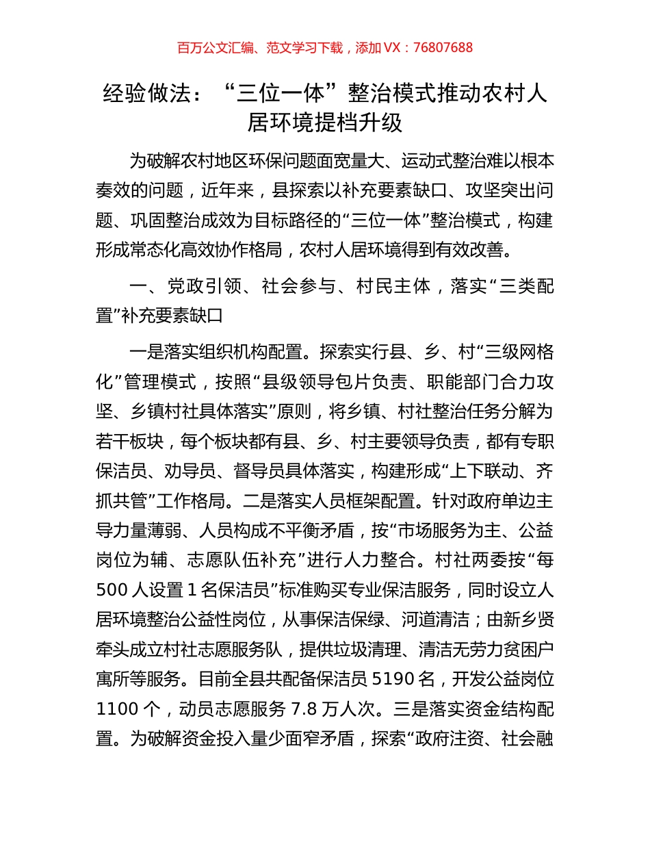 经验做法：“三位一体”整治模式推动农村人居环境提档升级.docx_第1页