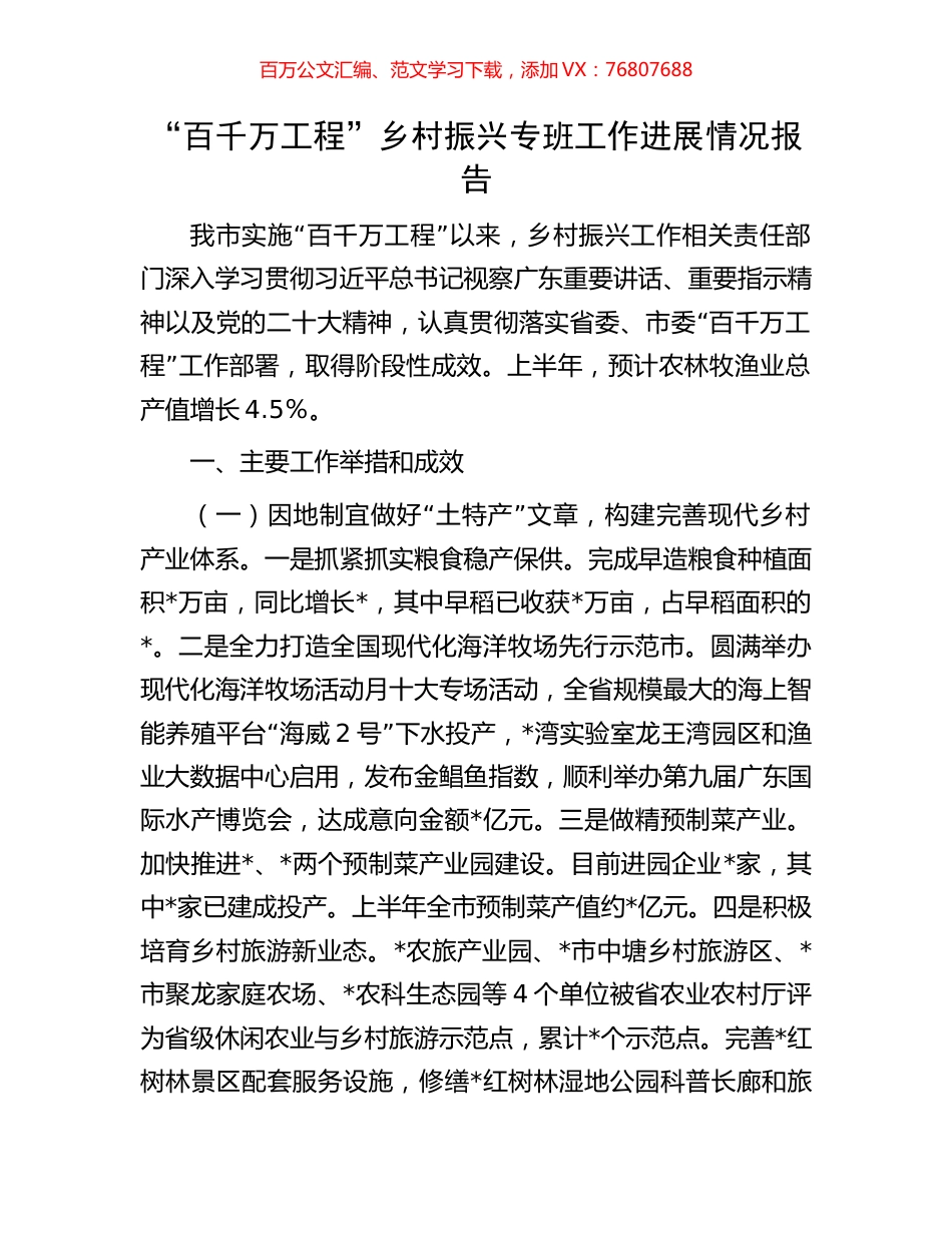 “百千万工程”乡村振兴专班工作进展情况报告.docx_第1页