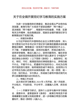 关于在全镇开展党纪学习教育的实施方案.docx