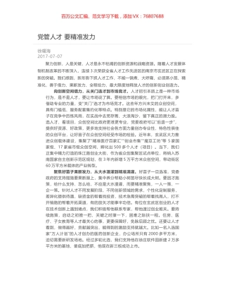 党管人才 要精准发力.docx
