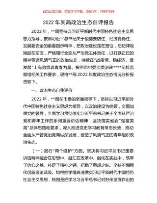 2022年某局政治生态自评报告.docx