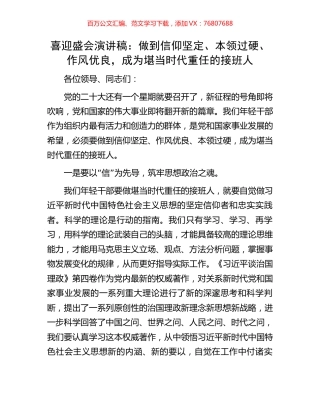 喜迎盛会演讲稿：做到信仰坚定、本领过硬、作风优良，成为堪当时代重任的接班人.docx