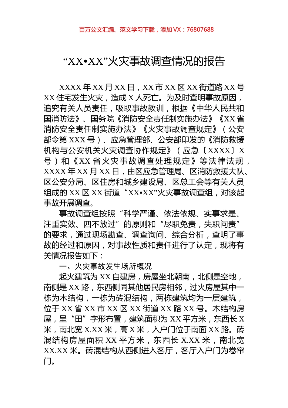 “XX•XX”火灾事故调查情况的报告.docx_第1页