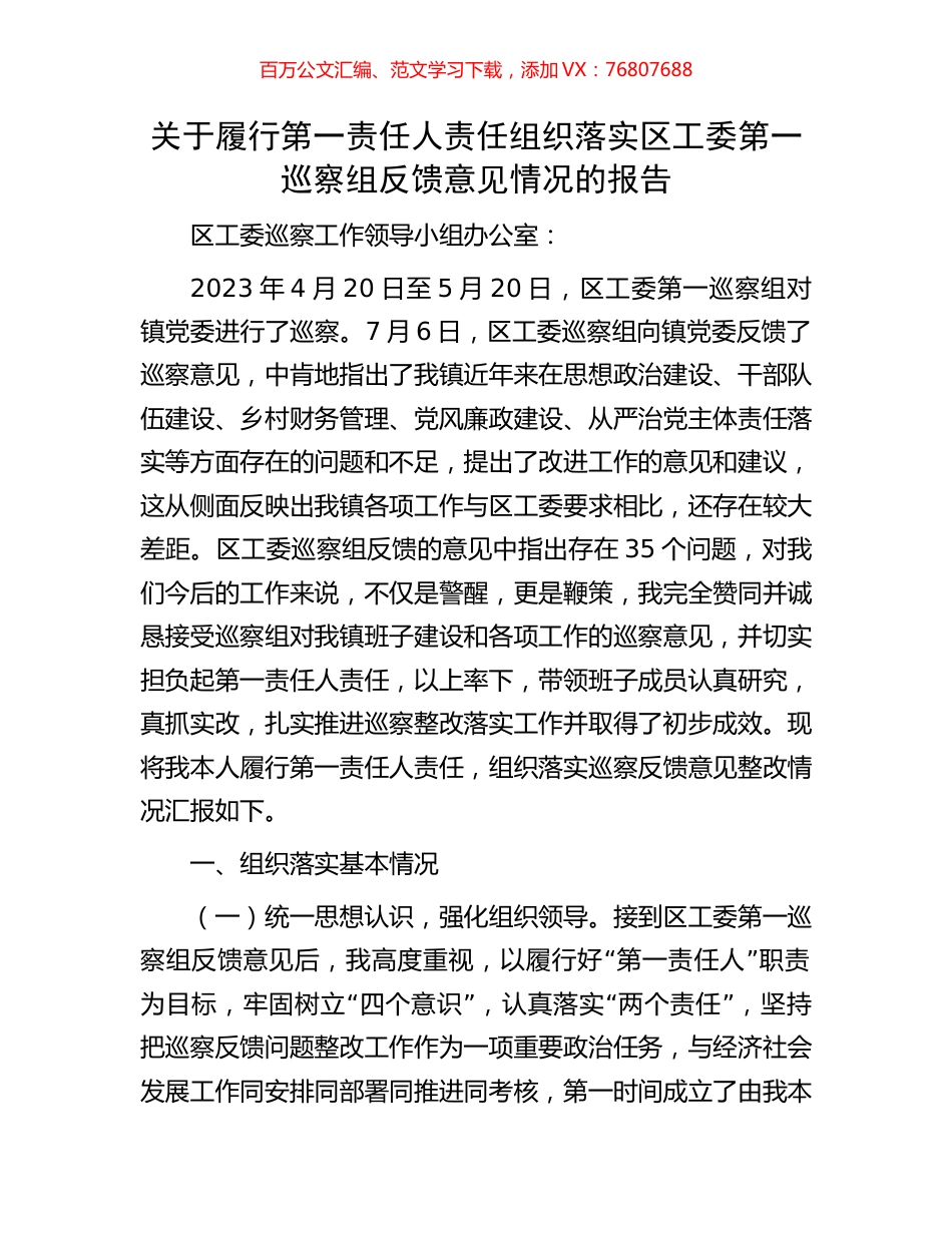 关于履行第一责任人责任组织落实区工委第一巡察组反馈意见情况的报告.docx_第1页