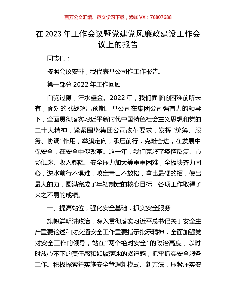 在2023年工作会议暨党建党风廉政建设工作会议上的报告.docx_第1页