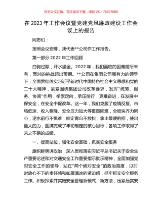在2023年工作会议暨党建党风廉政建设工作会议上的报告.docx