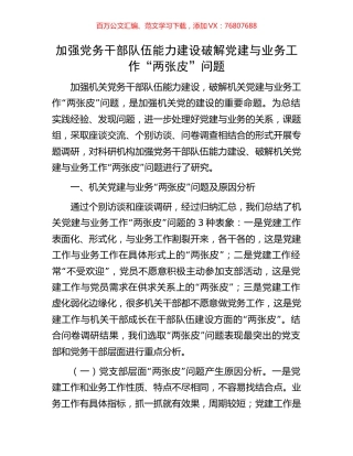 加强党务干部队伍能力建设破解党建与业务工作“两张皮”问题.docx