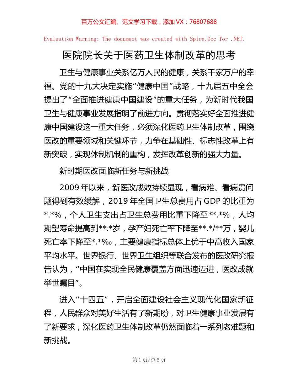 医院院长关于医药卫生体制改革的思考.docx_第1页