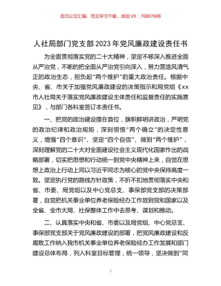人社局部门党支部2023年党风廉政建设责任书.docx