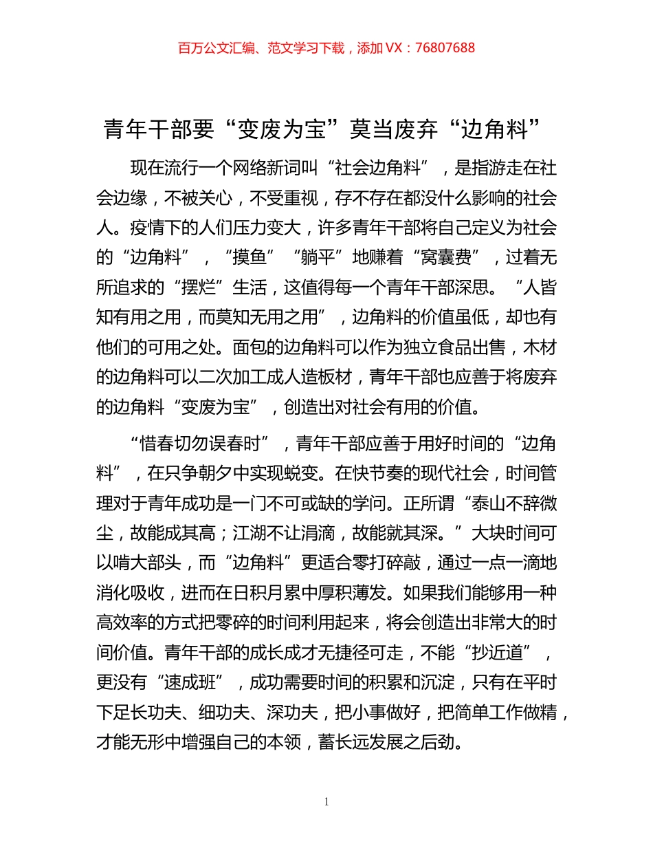 -青年干部要“变废为宝”莫当废弃“边角料”.docx_第1页