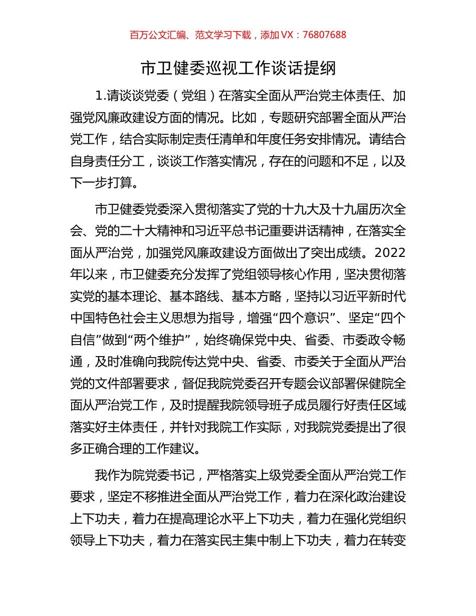 市卫健委巡视工作谈话提纲.docx_第1页