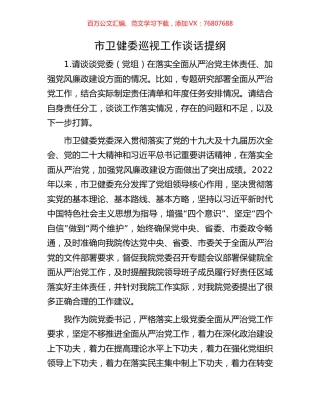 市卫健委巡视工作谈话提纲.docx