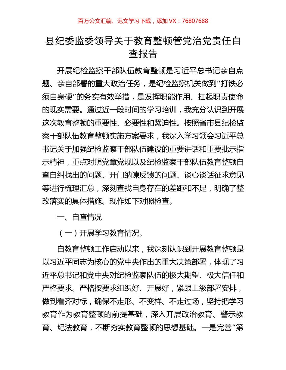 县纪委监委领导关于教育整顿管党治党责任自查报告.docx_第1页