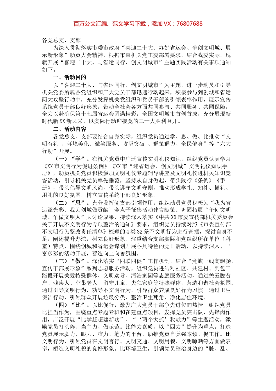 关于开展“喜迎盛会、与省运同行、创文明城市”主题实践活动的通知 (1).docx_第1页