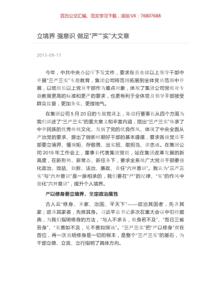 立境界 强意识 做足“严”“实”大文章.docx