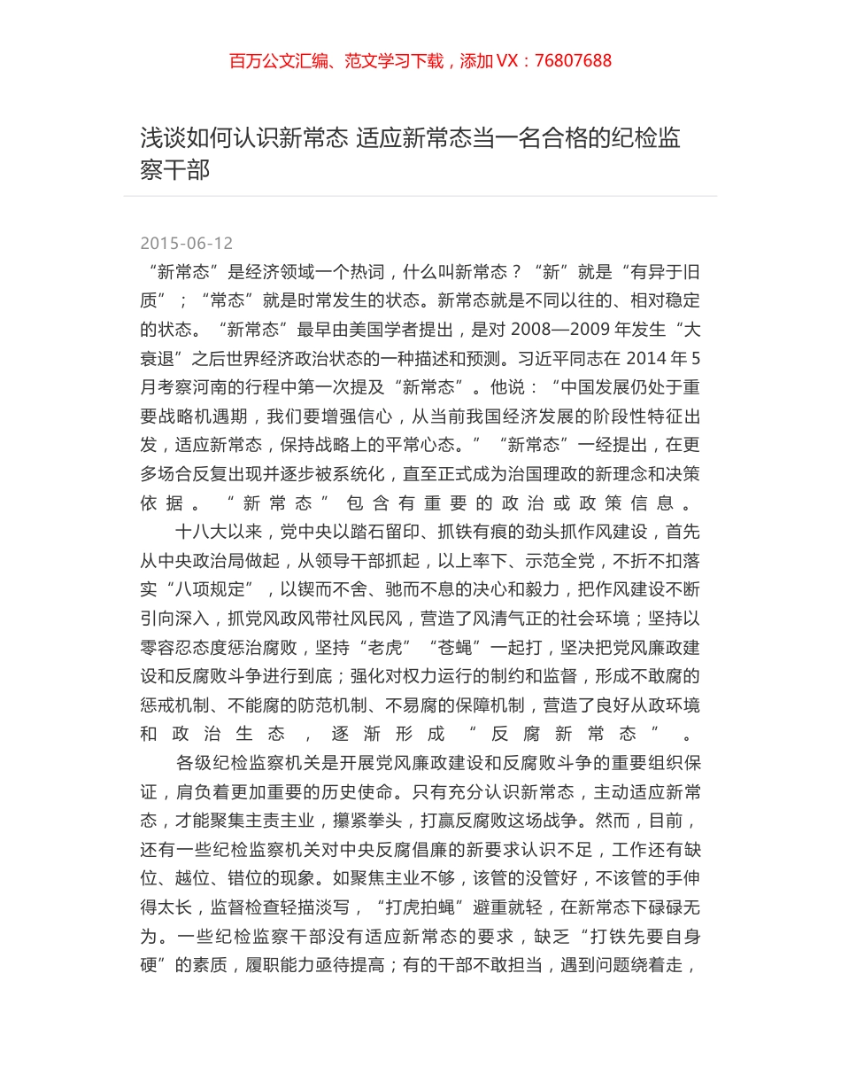 浅谈如何认识新常态 适应新常态当一名合格的纪检监察干部.docx_第1页