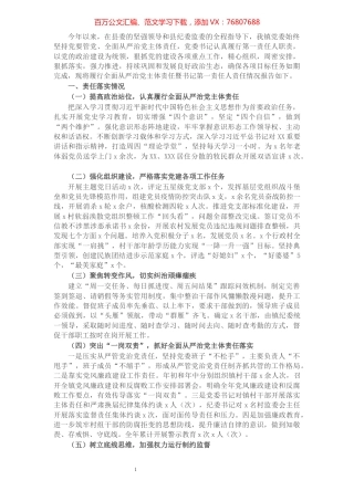 镇关于2021年履行全面从严治党主体责任暨书记第一责任人责任情况的报告.docx