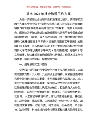 某市2024年社会治理工作方案.docx