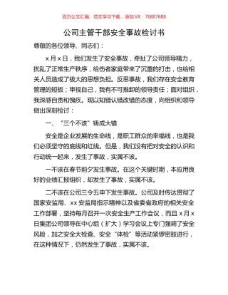 公司主管干部安全事故检讨书.docx